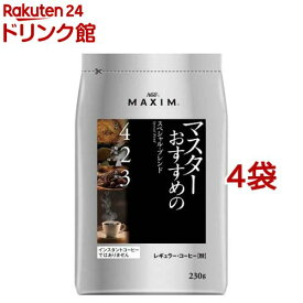 AGF マキシム レギュラーコーヒー マスターおすすめのスペシャルブレンド コーヒー粉(230g*4袋セット)【マキシム(MAXIM)】[コーヒー豆(粉)]