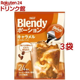 AGF ブレンディ ポーション キャラメルカフェオレベース(24個入*3袋セット)【ブレンディ(Blendy)】[ポーションコーヒー]