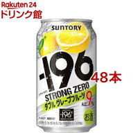 サントリー -196度 ストロングゼロ チューハイ ダブルグレープフルーツ 9％(350ml*48本セット)【-196度 …