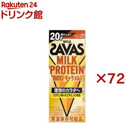 明治 ザバス ミルクプロテイン 脂肪0 キャラメル風味(24本入×3セット(1本200ml))【ザバス ミルクプロテイン】