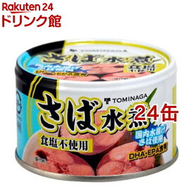 トミナガ 国産さば 水煮 食塩無添加 国内水揚げさば 国内加工 富永(150g*24缶セット)【TOMINAGA】[原材料サバのみ まとめ買い 備蓄用 鯖缶 サバ缶 缶詰]
