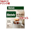 AGF ブレンディ レギュラーコーヒー ドリップコーヒー カフェオレブレンド(18袋入*3セット)【ブレンディ(Blendy)】