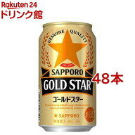 サッポロ GOLD STAR(350ml*48本セット)【s9b】【サッポロ GOLD STAR（ゴールドスター）】[新ジャンル 発…