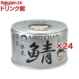 あいこちゃん 銀の鯖水煮(150g×24セット)[さば缶 サバ缶 鯖缶 あいこちゃん 鯖 サバ]