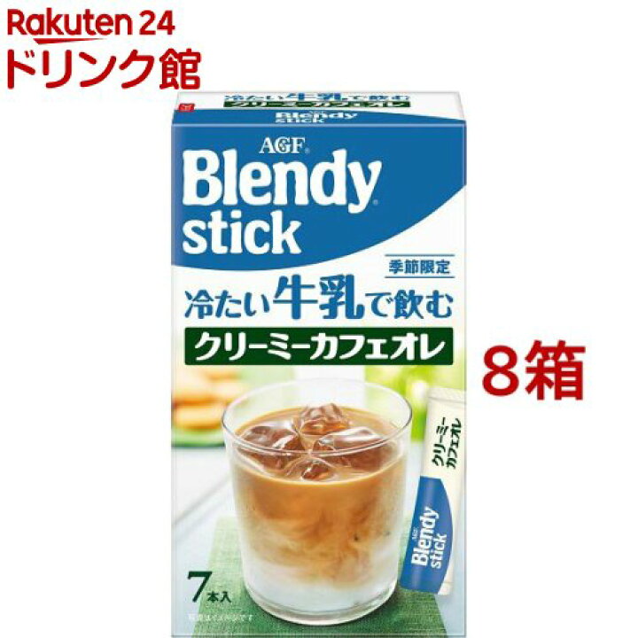 楽天市場 Agf ブレンディ スティック 冷たい牛乳で飲む クリーミーカフェオレ 7本入 8箱セット ブレンディ Blendy 爽快ドリンク専門店 楽天市場 Agf ブレンディ スティック 冷たい牛乳で飲む クリーミーカフェオレ 7本入 8箱セット ブレンディ Blendy 爽快ドリンク専門店