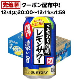 サントリー チューハイ こだわり酒場のレモンサワー 濃い旨(350ml×24本入)【こだわり酒場のレモンサワー】[レモンサワー 缶チューハイ 濃いめ]