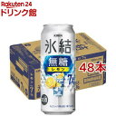 キリン チューハイ 氷結 無糖 レモン Alc.7％(500ml×48本セット)【氷結】[レモンサワー]