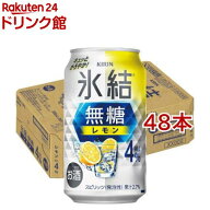 キリン チューハイ 氷結 無糖 レモン Alc.4％(350ml×48本セット)【kh0】【氷結】[レモンサワー]