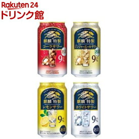 【企画品】麒麟特製サワー 飲み比べセット(350mL×12本)【麒麟特製】