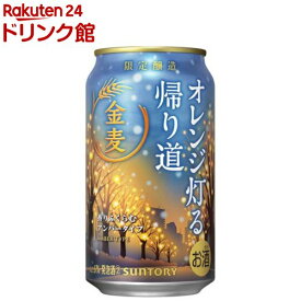 【企画品】サントリー 金麦 オレンジ灯る帰り道(350ml×24本)