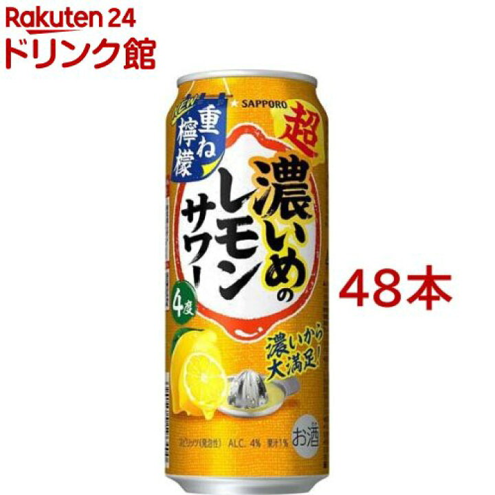 楽天市場】サッポロ 濃いめのレモンサワー 重ね檸檬(24缶入×2セット(1 