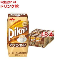 ピクニック カフェオレ(200ml*48本セット)【ピクニック(Piknik)】[カフェオレ 紙パック 常温保存 まとめ…