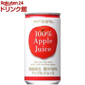 神戸居留地 アップル 100％ 缶 りんごジュース(185g*30本入)【神戸居留地】