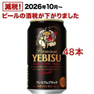 サッポロ エビス プレミアムブラック 缶(350ml*48本セット)【ヱビスビール】[ビール 2ケース]