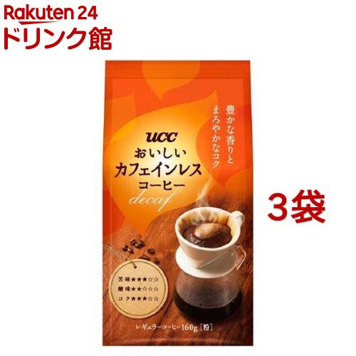 UCC おいしいカフェインレスコーヒー 粉(160g*3袋セット)[コーヒー豆 挽いた粉 デカフェ 妊婦 マタニティ]