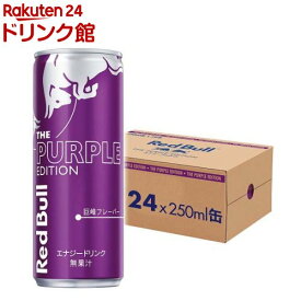 レッドブル エナジードリンク パープルエディション(250ml*24本入)【Red Bull(レッドブル)】