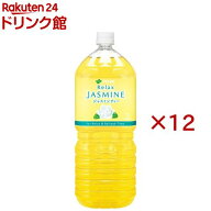 伊藤園 リラックス ジャスミンティー(6本入×2セット(1本2L))【リラックスジャスミンティー】