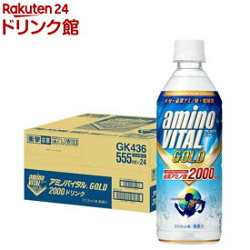 アミノバイタルゴールド 2000ドリンク スポーツドリンク アミノ酸(555ml*24本入)【アミノバイタル(AMINO VITAL)】