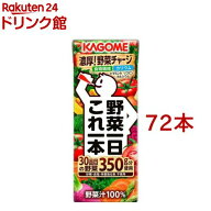 カゴメ 野菜一日これ一本(200ml*72本セット)【野菜一日これ一本 紙】[一日分の野菜 野菜100％ 食物繊維 …