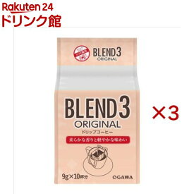 ブレンド3 オリジナル ドリップコーヒー(10個入×3セット(1個9g))【小川珈琲店】