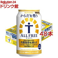 からだを想うオールフリー ノンアルコールビール(350ml*48本セット)【からだを想うオールフリー】