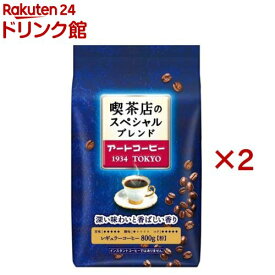 アートコーヒー 喫茶店のスペシャルブレンド(800g×2セット)