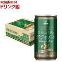 神戸居留地 厳選素材 国産生姜のジンジャーエール 缶 炭酸飲料(185ml*20本入)【神戸居留地】