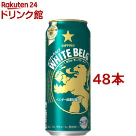 サッポロ ホワイトベルグ 缶(500ml*48本セット)【ホワイトベルグ】