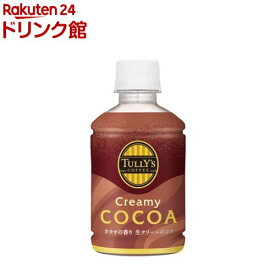 タリーズコーヒー クリーミーココア ホット＆コールド(260ml×24本)【TULLY'S COFFEE(タリーズコーヒー)】