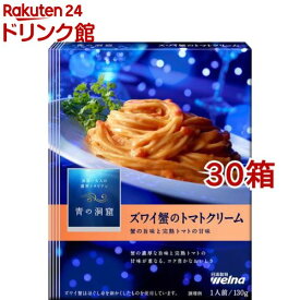 青の洞窟 ズワイ蟹のトマトクリーム(130g*30箱セット)【青の洞窟】[パスタソース イタリアン 濃厚 1人前]