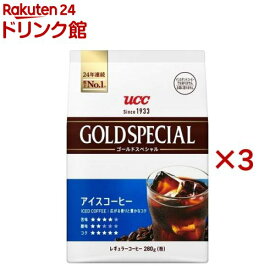UCC ゴールドスペシャル アイスコーヒー 粉(280g*3袋セット)【ゴールドスペシャル】[コーヒー豆 挽いた粉 アイスコーヒー 深煎り 焙煎]