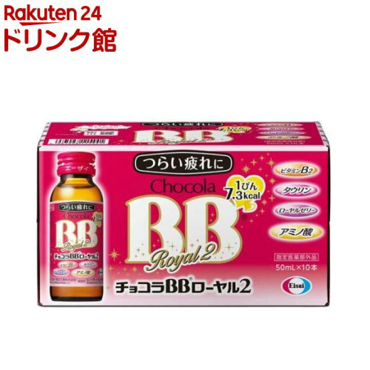 楽天市場 チョコラbbローヤル2 50ml 10本入 チョコラbb 楽天24 ドリンク館 楽天市場 チョコラbbローヤル2 50ml 10本入 チョコラbb 楽天24 ドリンク館