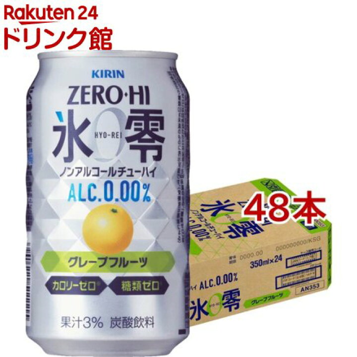 楽天市場 キリン ノンアルコールチューハイ ゼロハイ 氷零 グレープフルーツ 350ml 48本セット Rb Dah Kw 5 氷零 楽天24 ドリンク館