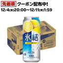 キリン 氷結 シチリア産レモン(500ml*24本)【rb_dah_kw_2】【氷結】[レモンサワー]