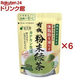 国太楼 有機粉末緑茶 カテキン生活(50g×6セット)【国太楼】[機能性表示食品 鹿児島県産茶葉使用]