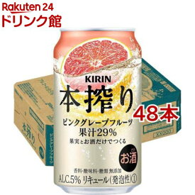 キリン 本搾りチューハイ ピンクグレープフルーツ( 350ml×48本セット)【本搾り】