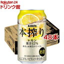 キリン 本搾りチューハイ レモン(350ml*48本セット)【本搾り】