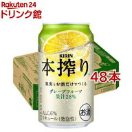 キリン 本搾り チューハイ グレープフルーツ(350ml*48本セット)【kh0】【本搾り】