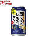サッポロ 濃いめのレモンサワー缶( 350ml×24本入)【濃いめのレモンサワー】[チューハイ レモンサワー 缶チューハイ]