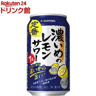 サッポロ 濃いめのレモンサワー缶( 350ml×24本入)【濃いめのレモンサワー】[チューハイ レモンサワー 缶…