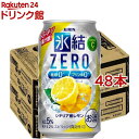 キリン 氷結ZERO シチリア産レモン(350ml*48本セット)【kb8】【氷結】