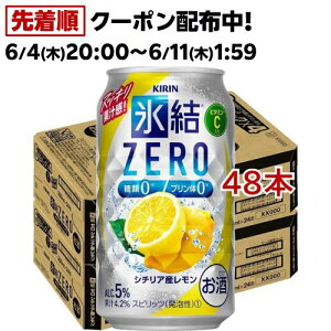 キリン 氷結ZERO シチリア産レモン(350ml*48本セット)【kb8】【氷結】