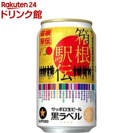 【訳あり】【企画品】サッポロ生ビール黒ラベル「箱根駅伝缶」(350ml*24本入)【黒ラベル】