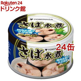 トミナガ 国産さば 水煮 缶詰 国内水揚げさば 国内加工 富永(150g*24缶セット)【TOMINAGA】[非常食 備蓄用 さば缶 鯖缶 サバ缶 鯖水煮 まとめ買い]