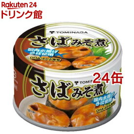 トミナガ 国産さば みそ煮 缶詰 国内水揚げさば 国内加工 富永(150g*24缶セット)【TOMINAGA】[非常食 備蓄 さば缶 鯖缶 サバ缶 鯖味噌煮 まとめ買い]