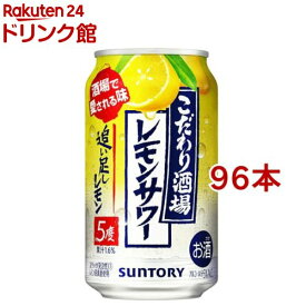 サントリー チューハイ こだわり酒場のレモンサワー 追い足しレモン(350ml*96本セット)[レモンサワー 缶チューハイ]