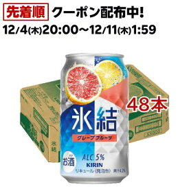 キリン 氷結 グレープフルーツ(350ml*48本セット)【kh0】【氷結】
