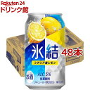 キリン 氷結 シチリア産レモン(350ml*48本セット)【氷結】