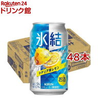 キリン 氷結 シチリア産レモン( 350ml×48本セット)【kh0】【rb_dah_kw_2】【氷結】[レモンサワー]