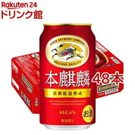 キリン 本麒麟(350ml*48本セット)【kb4】【kh0】【rb_dah_kw_1】【本麒麟】[ビール 発泡酒]